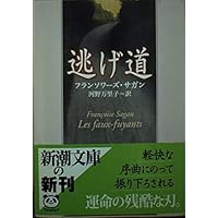 愛は束縛 (新潮文庫 サ 2-24) | フランソワーズ サガン, Francoise